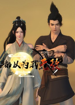 席德与南茜